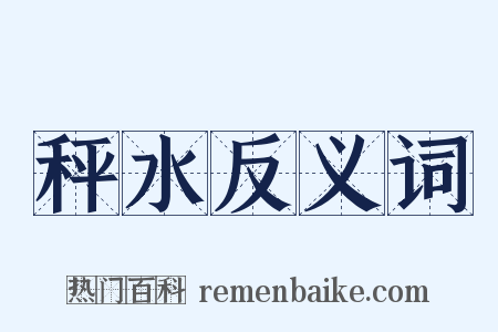 秤水反义词是什么意思的图片
